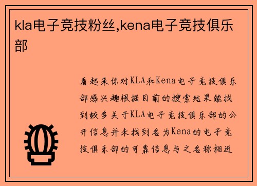 kla电子竞技粉丝,kena电子竞技俱乐部