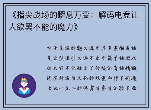 《指尖战场的瞬息万变：解码电竞让人欲罢不能的魔力》