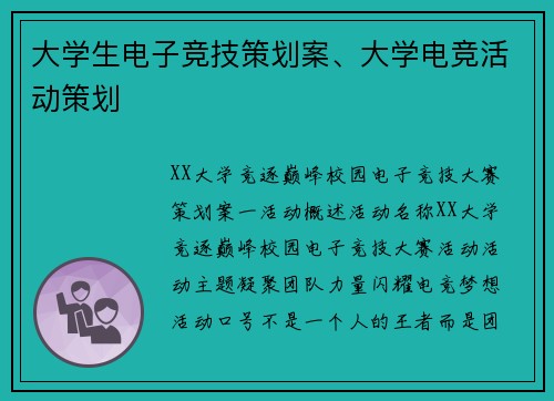 大学生电子竞技策划案、大学电竞活动策划