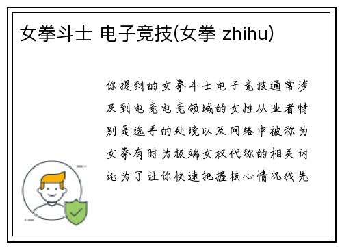 女拳斗士 电子竞技(女拳 zhihu)